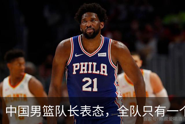 中国男篮队长表态，全队只有一个共同目标，那就是打进奥运会！