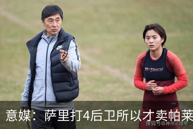 意媒：萨里打4后卫所以才卖帕莱斯特拉给国米，亚特兰大感到遗憾