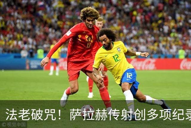法老破咒！萨拉赫传射创多项纪录 埃及终迎世界杯首胜